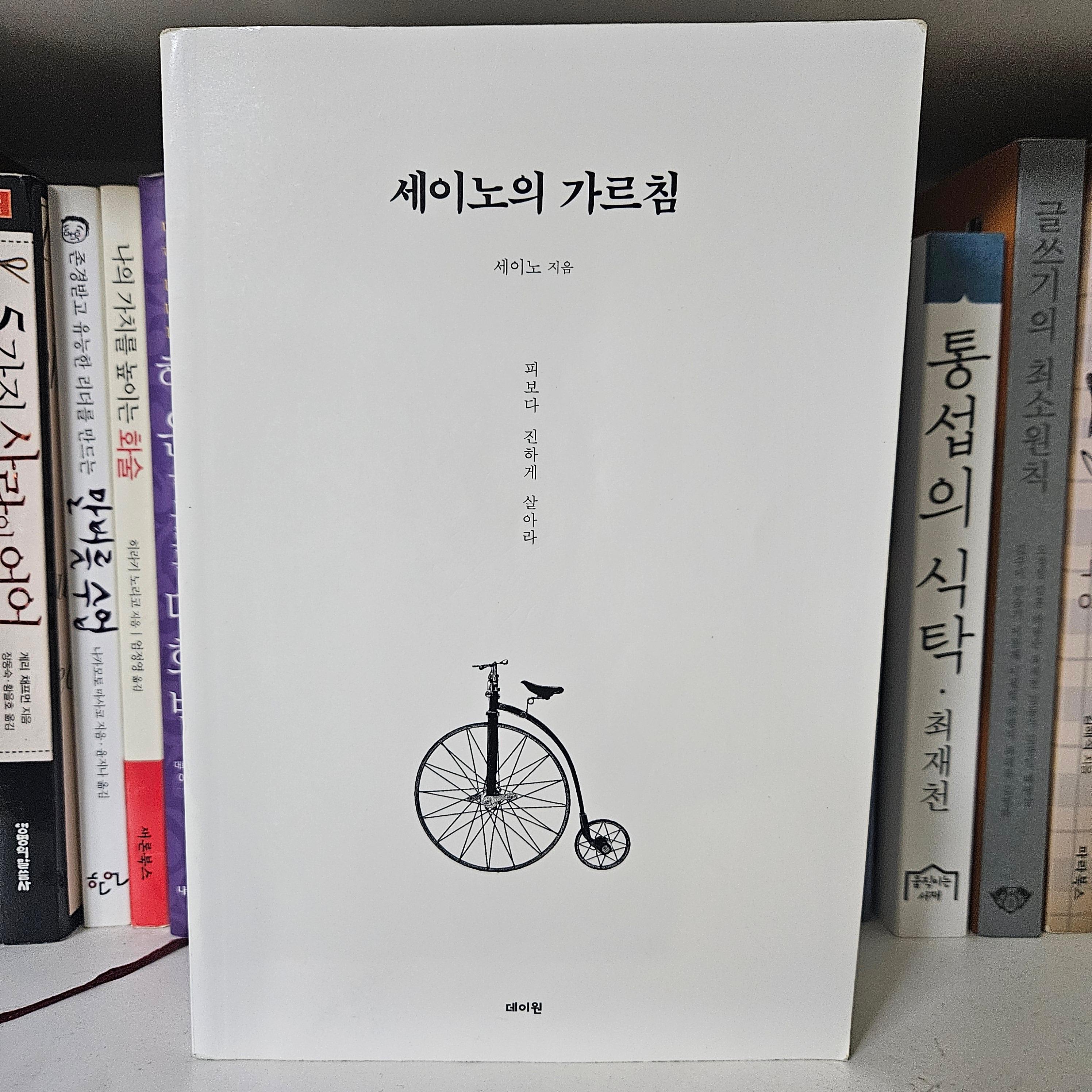 [도서] *세이노의 가르침* 표지 사진