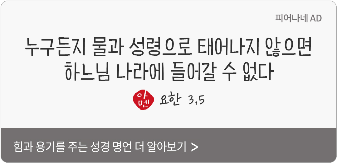 누구든지 물과 성령으로 태어나지 않으면, 하느님 나라에 들어갈 수 없다. (요한 3,5)