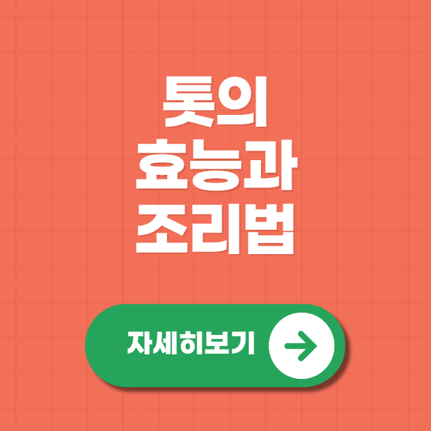 톳의 효능과 조리법