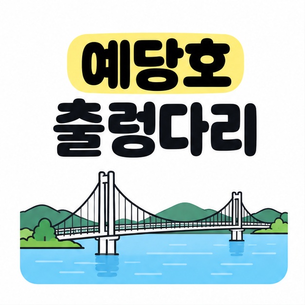 예당호 출렁다리 제목 아래 호수와 산을 배경으로 출렁다리를 그린 대표 안내 이미지
