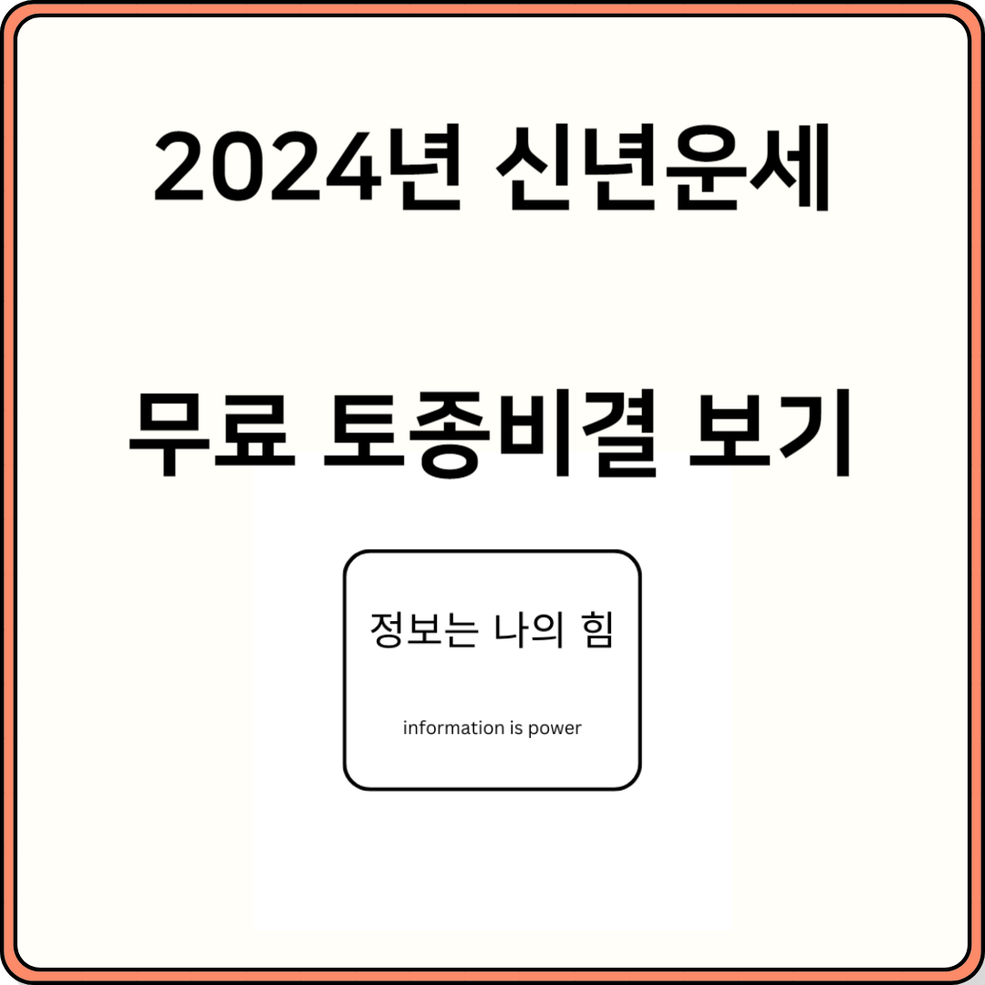 2024년 무료 운세보기