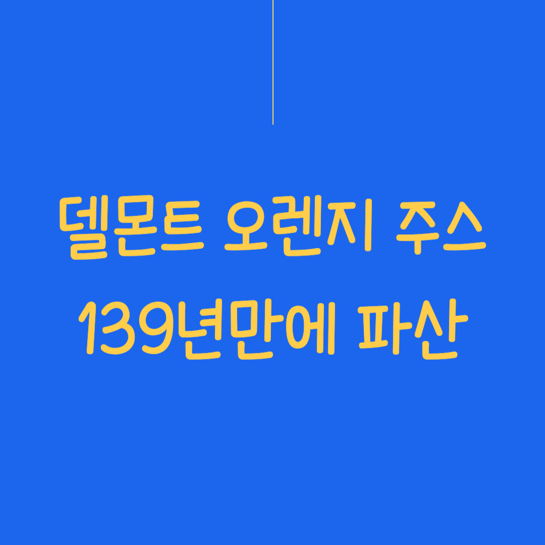 델몬트 푸드 139년만에 파산보호신청에 대한 썸네일 이미지