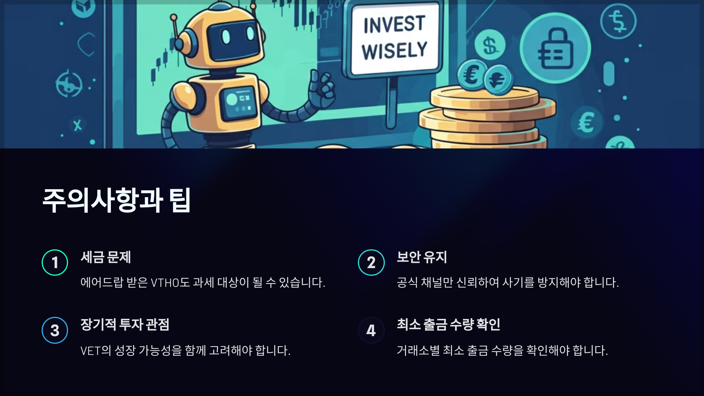 주의사항과 팁