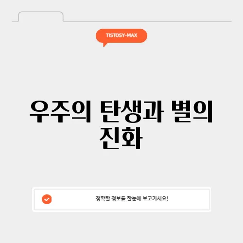 우주의 탄생과 별의 진화