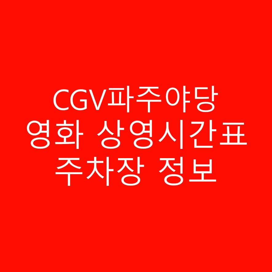 CGV 파주야당 주차장 및 주차요금, 실시간 상영시간표 확인 하기 서론