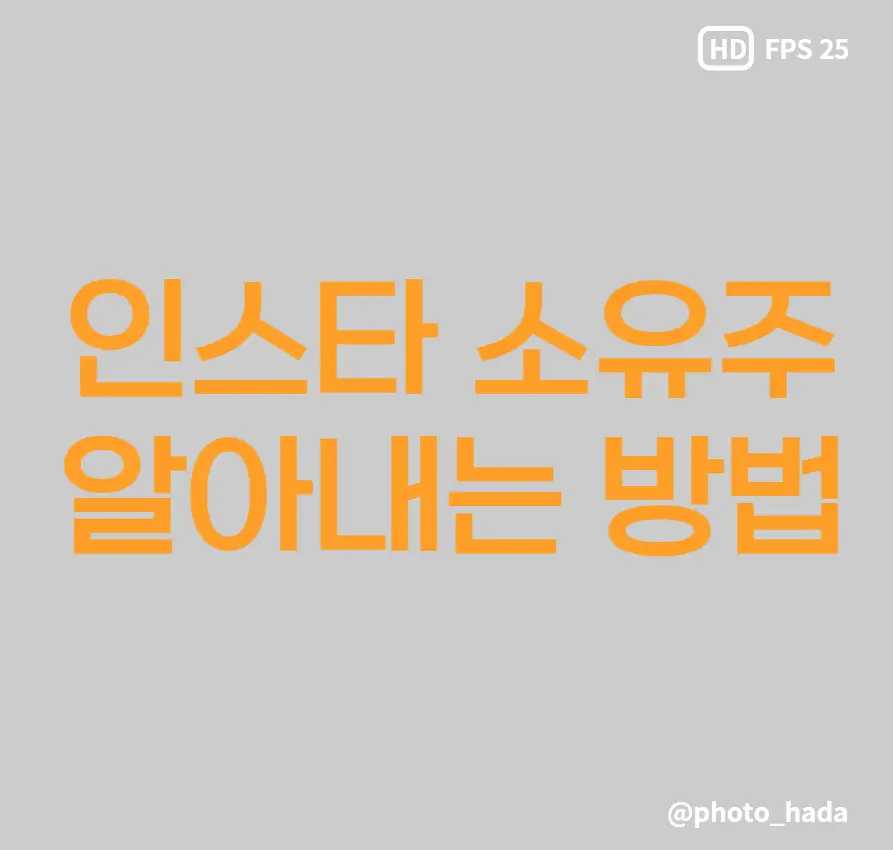 인스타 소유주 알아내는 방법