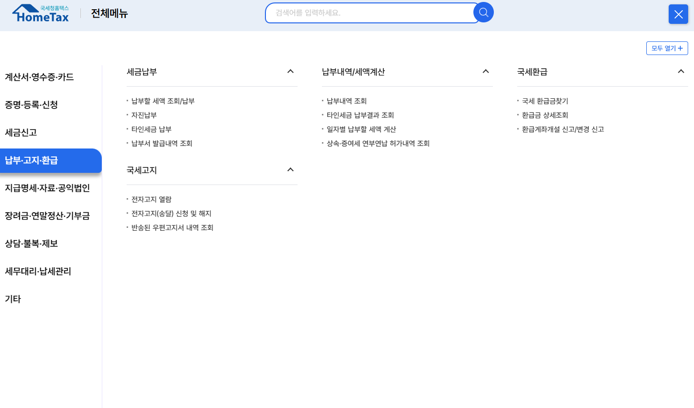 국세청 홈페이지 환급금 페이지