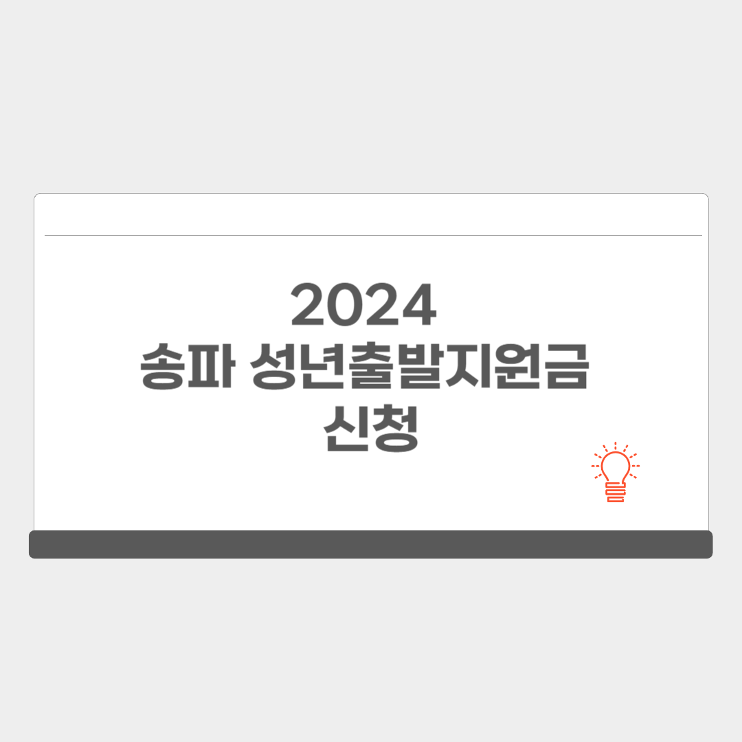 2024 송파 성년출발지원금 신청
