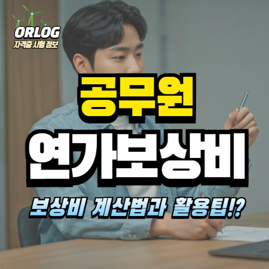 공무원 연가보상비 알아보기