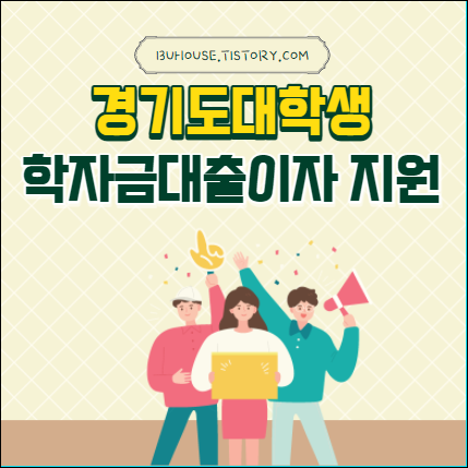 경기도학자금대출이자지원