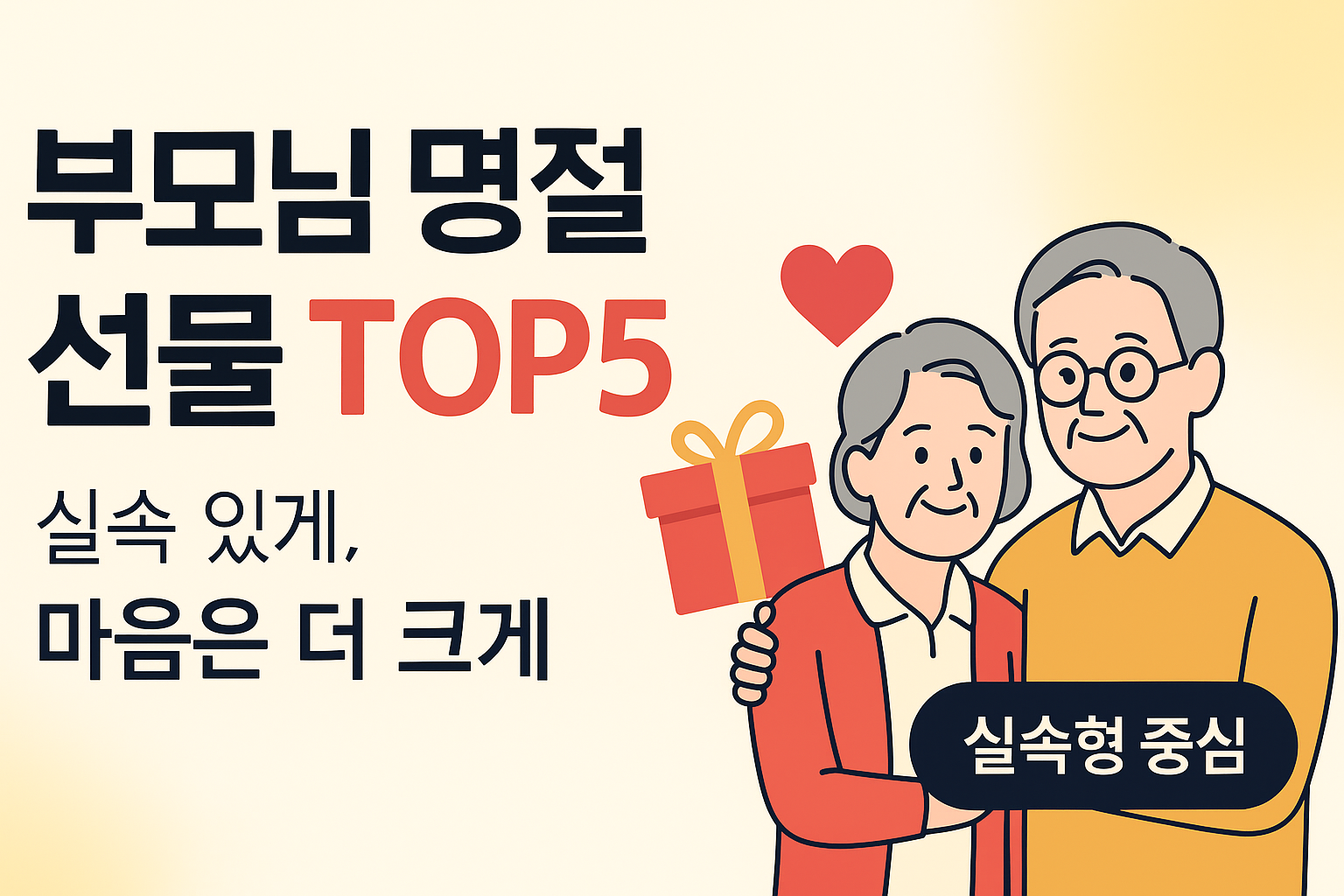 부모님 명절 선물 추천 TOP5, 추석&middot;설날 실속형 선물 아이디어와 인기순위 정리
