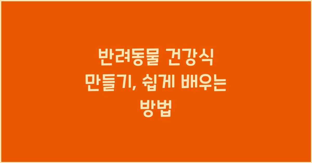 반려동물 건강식 만들기