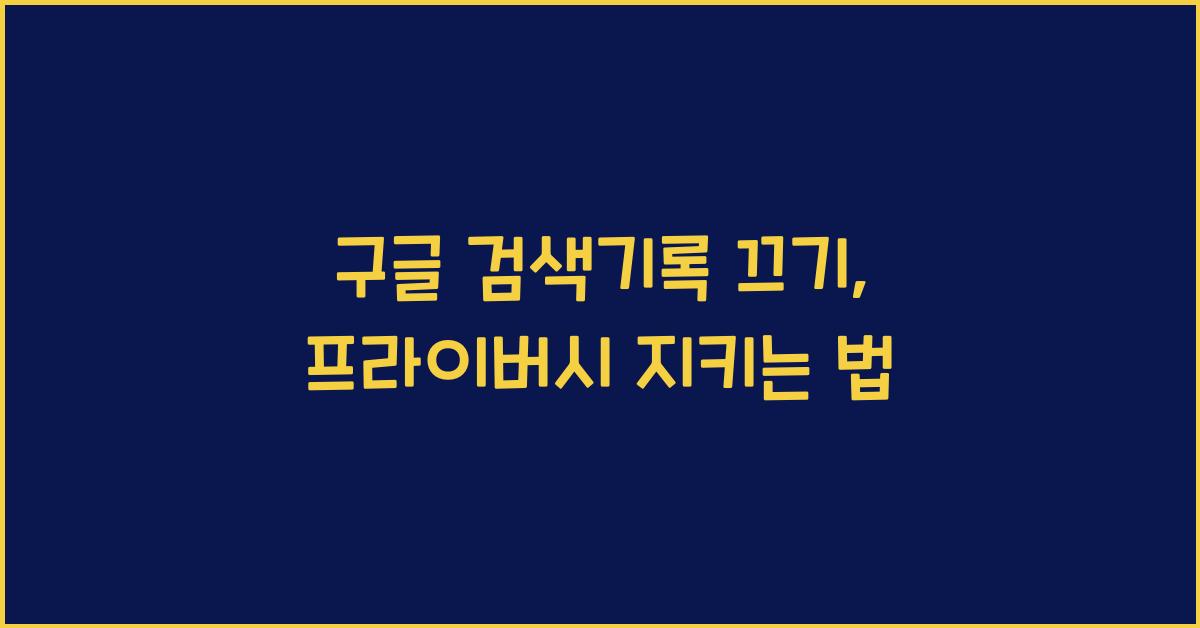 구글 검색기록 끄기