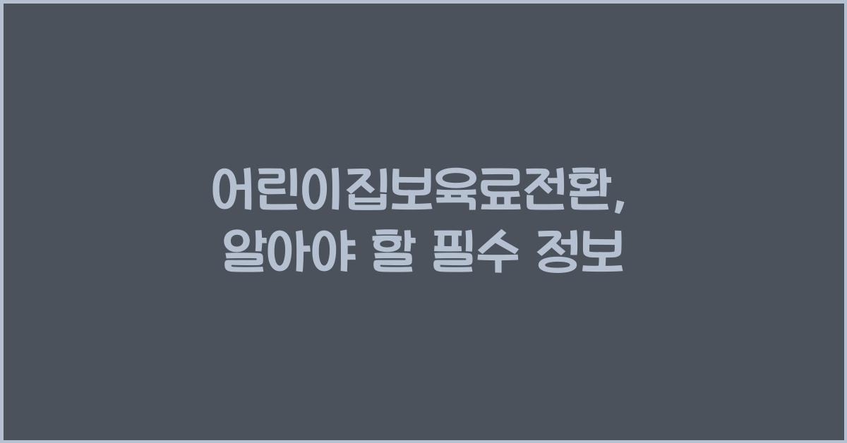 어린이집보육료전환