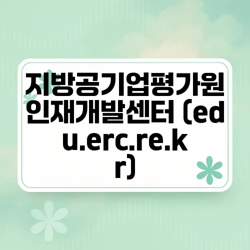지방공기업평가원 인재개발센터 (edu.erc.re.kr)