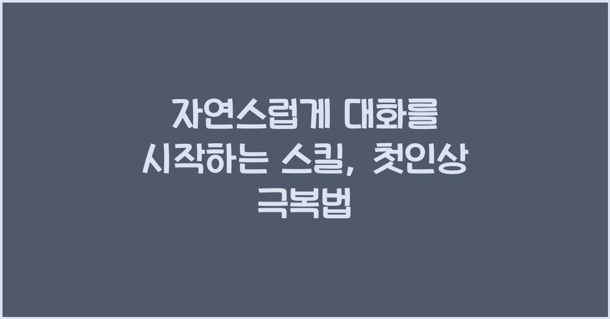 자연스럽게 대화를 시작하는 스킬