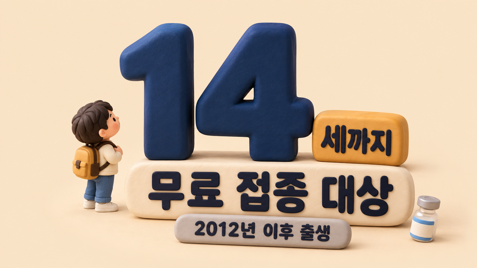 무료 대상 14세 확대