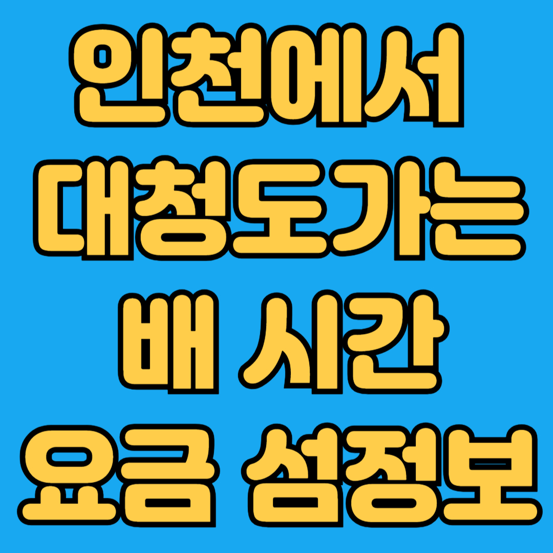 인천에서 대청도가는 배 시간 요금 섬정보