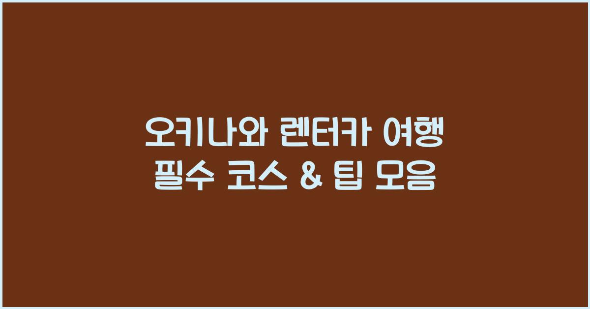 오키나와 렌터카 여행