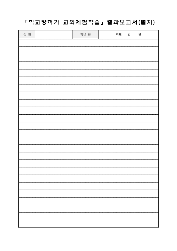 반일-체험학습-보고서-별지