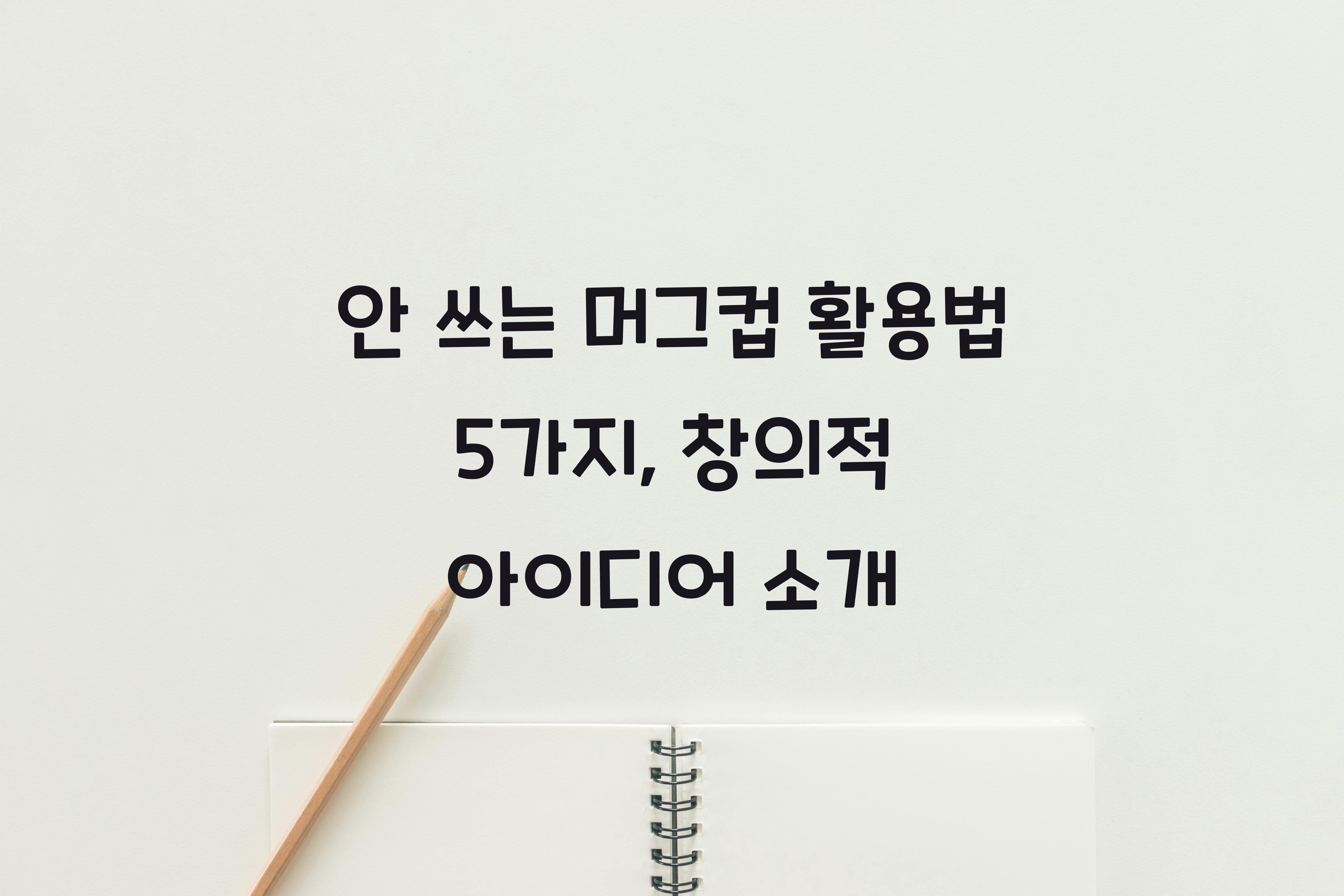안 쓰는 머그컵 활용법 5가지