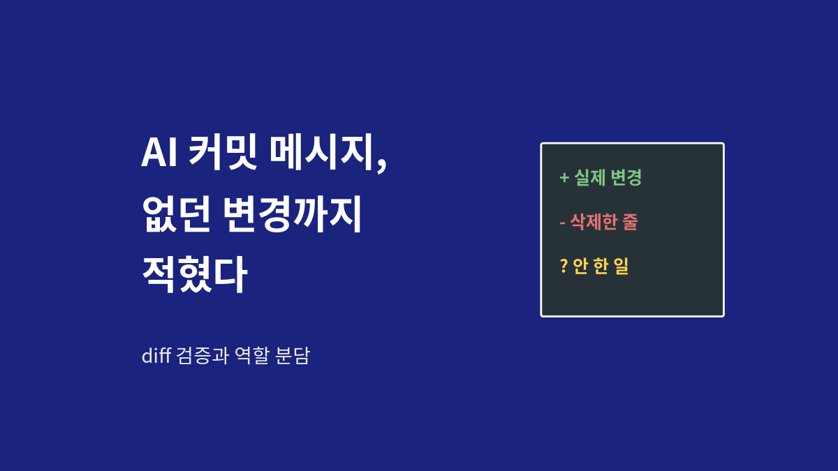 실제 diff와 AI 커밋 메시지를 대조하는 모습을 상징하는 대표 이미지