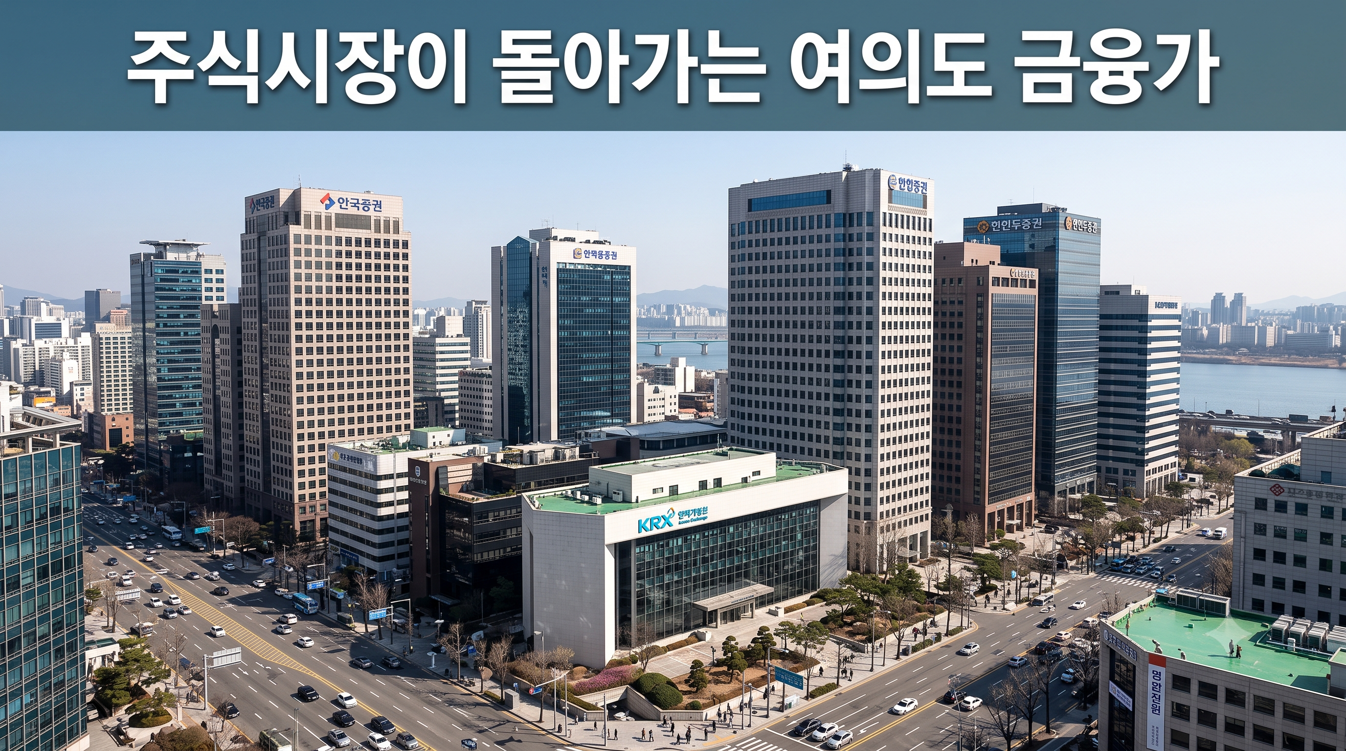 한국 주식시장과 증권사가 모여 있는 서울 여의도 금융가 빌딩 풍경