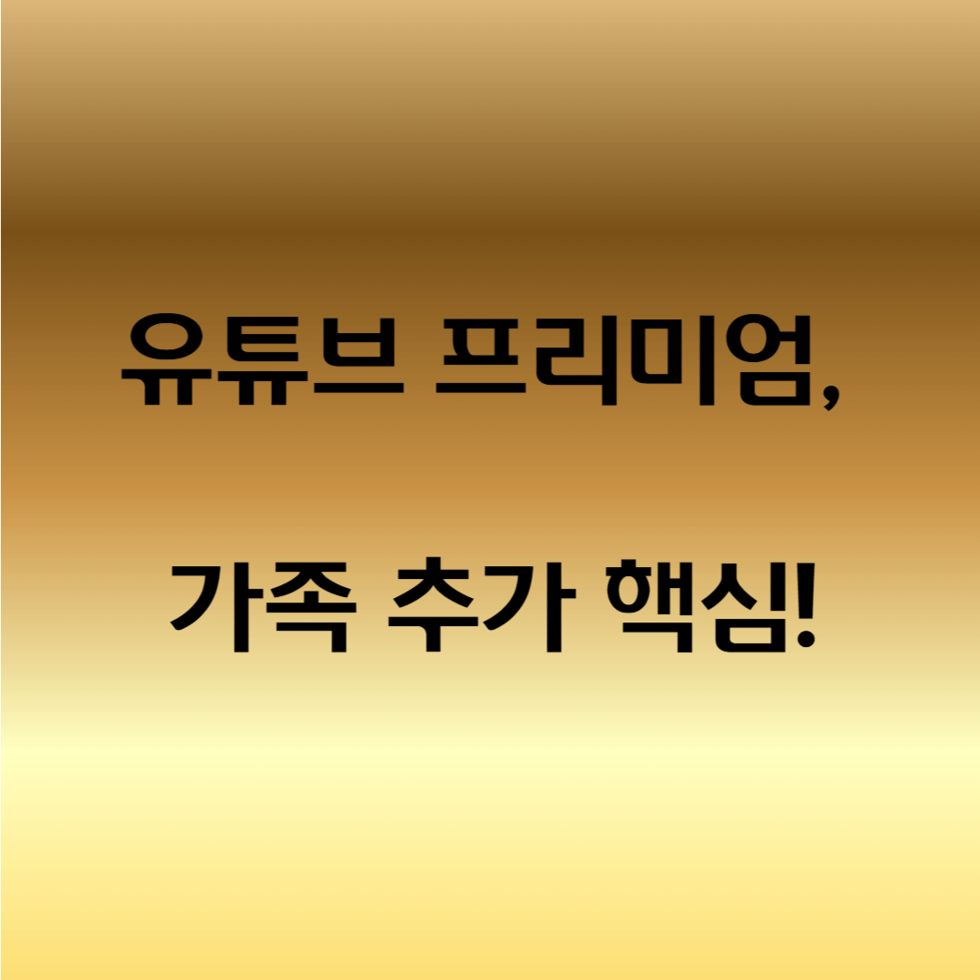 유튜브 프리미엄 가족 추가 방법
