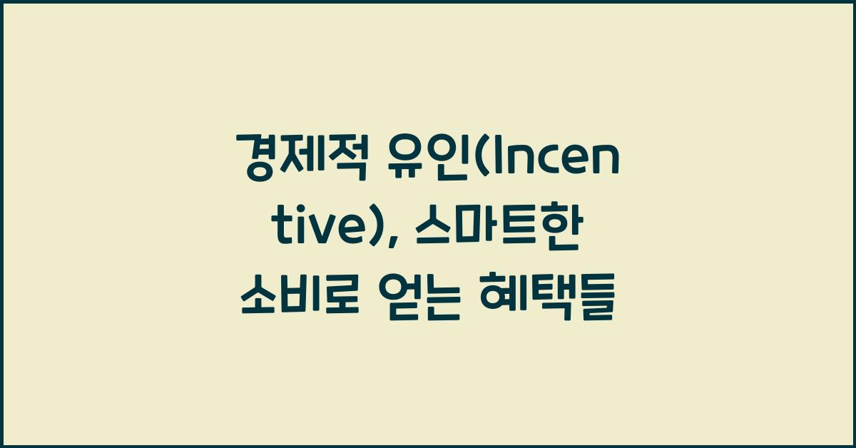 경제적 유인(Incentive)