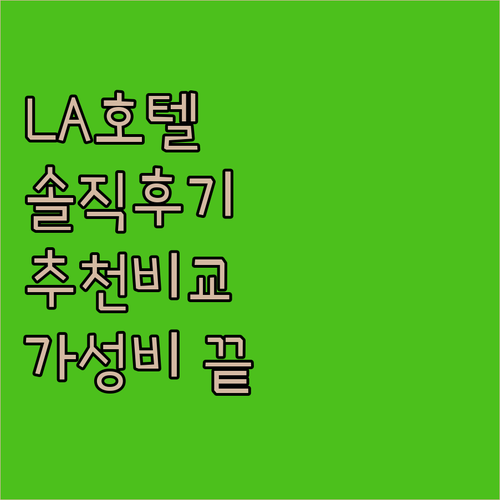 로스앤젤레스 호텔 추천 솔직 후기 비