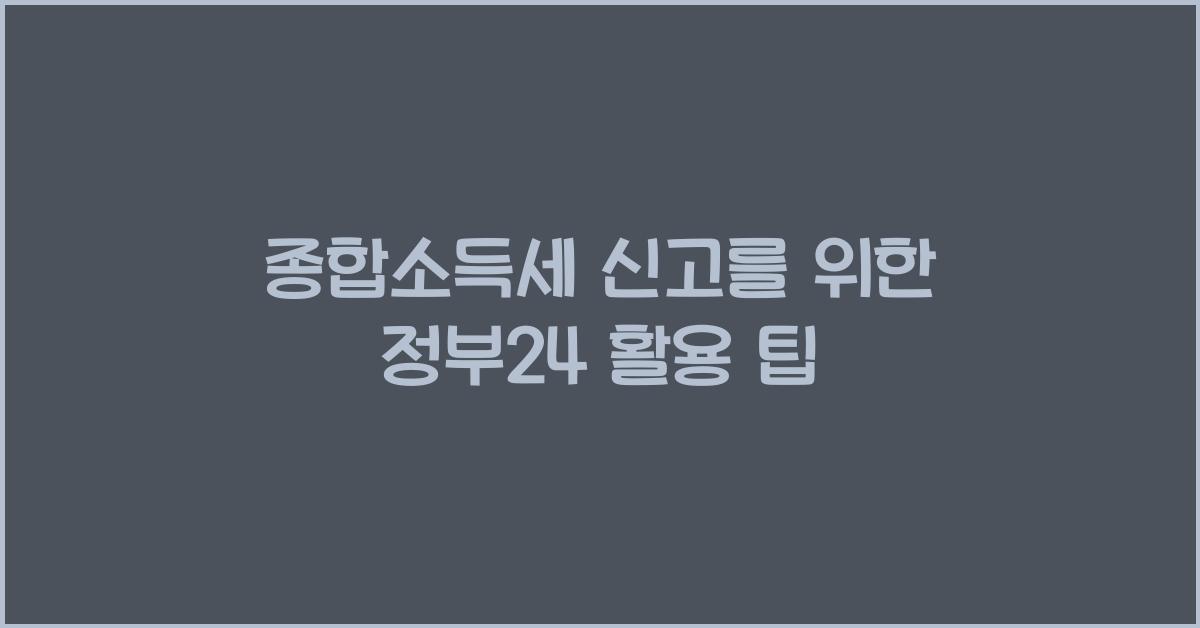 종합소득세 정부24