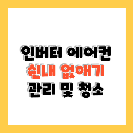인버터 에어컨의 냄새 없애기 관리 및 청소 방법