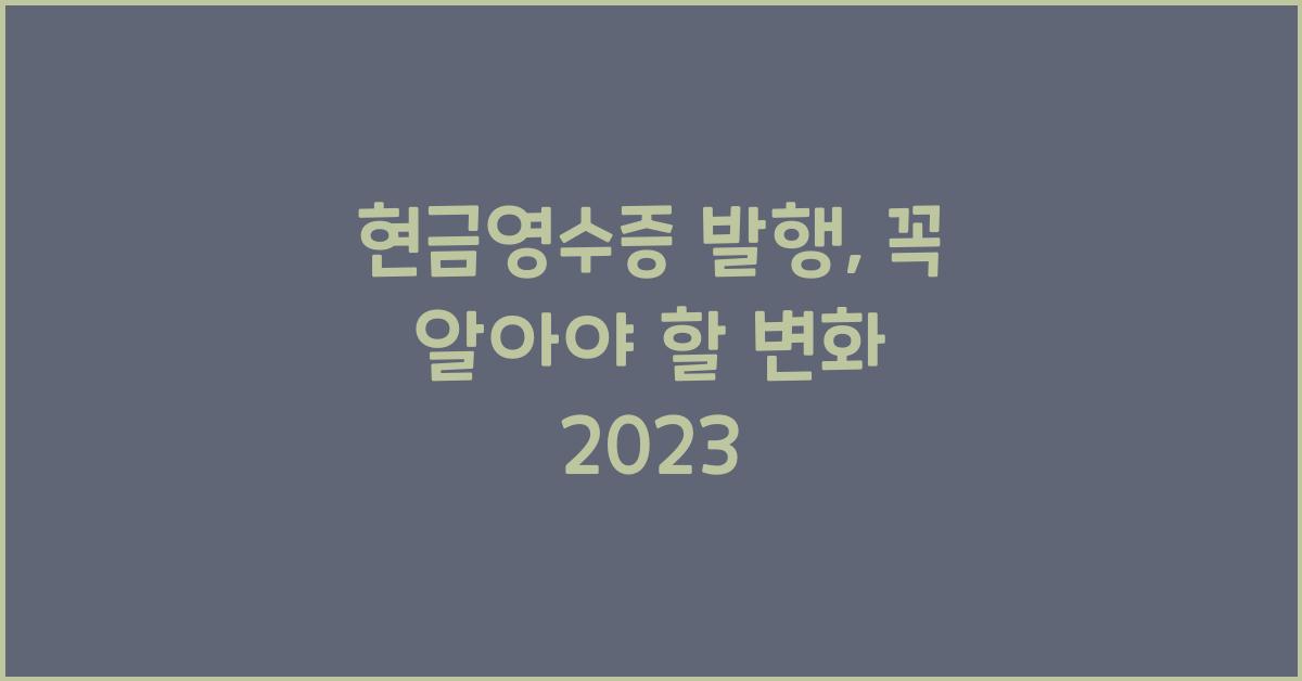 현금영수증 발행