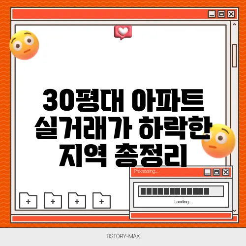 30평대 아파트 실거래가 하락한 지역 총정리