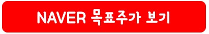 NAVER 목표 주가