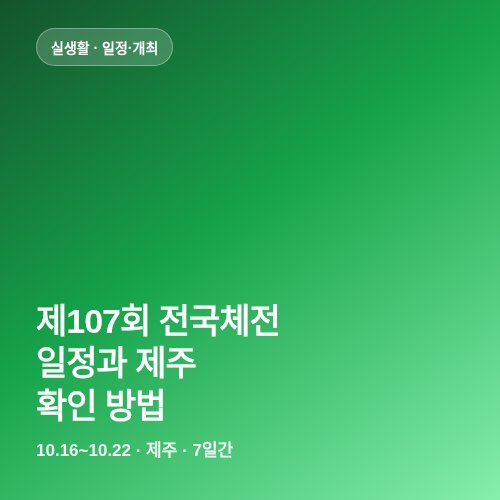 제107회 전국체전 일정과 제주 개최 확인 방법 썸네일
