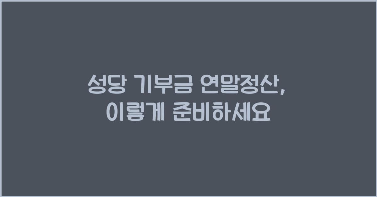 성당 기부금 연말정산