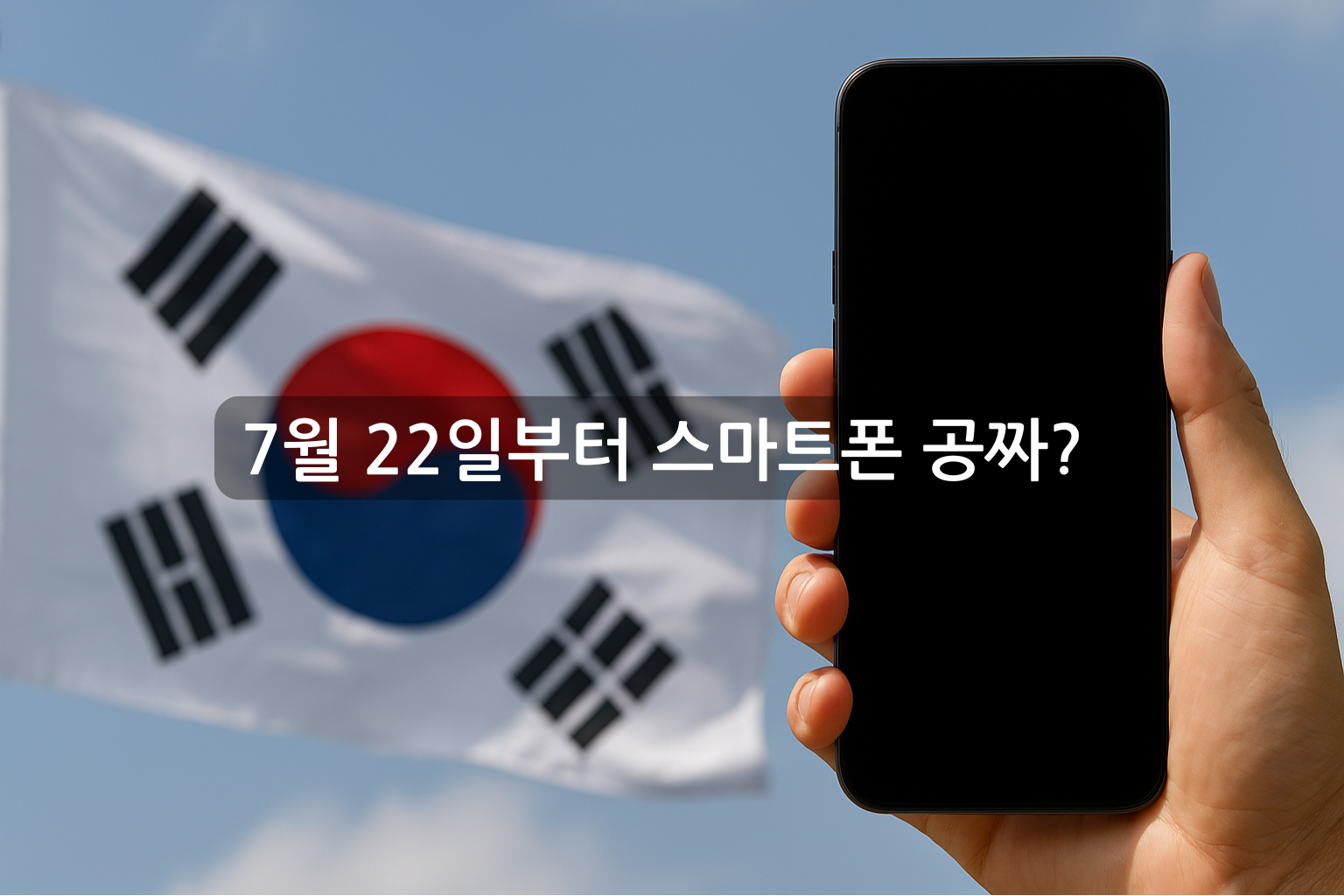 단통법 폐지, 7월 22일부터 스마트폰 공짜?
