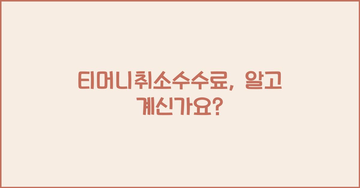 티머니취소수수료
