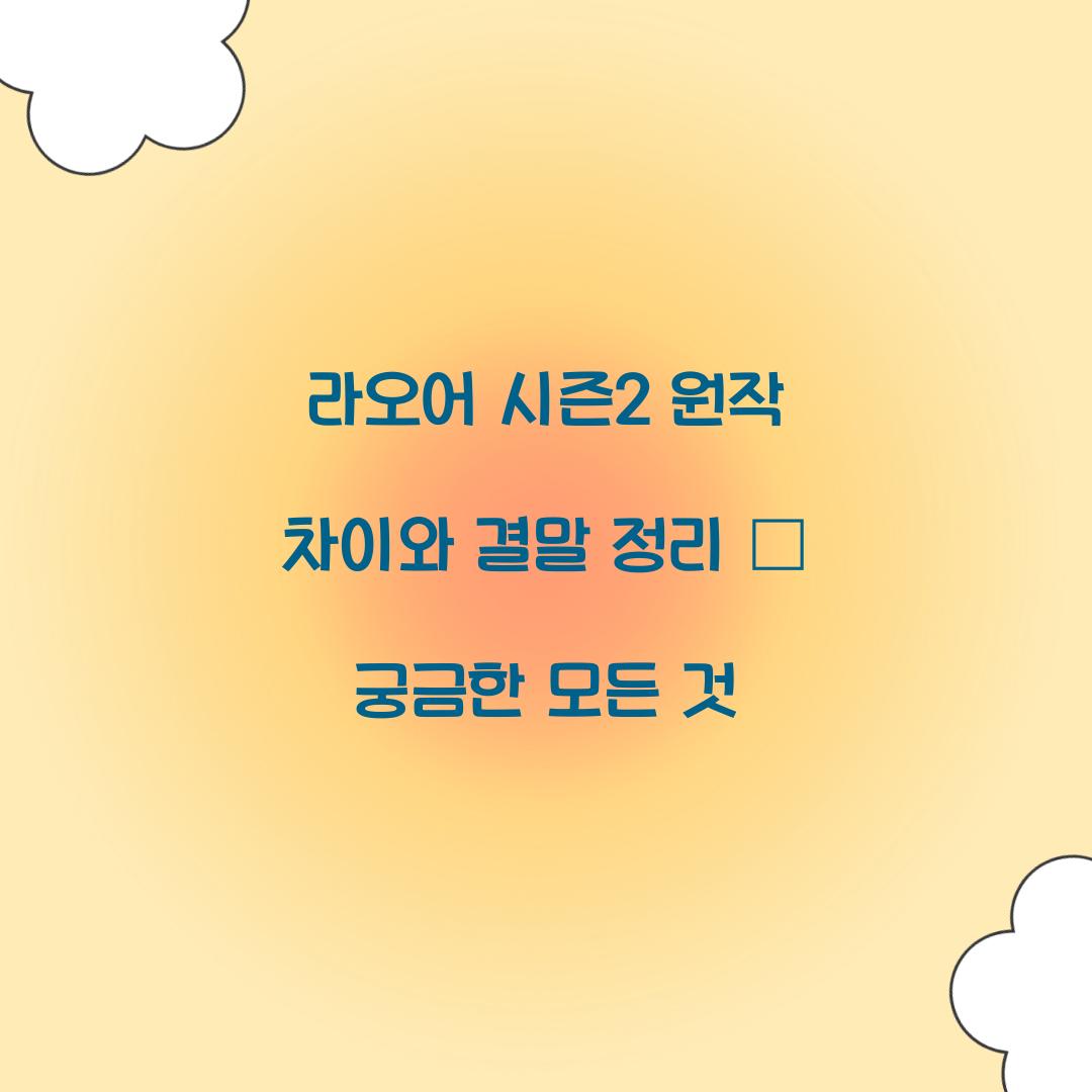 라오어 시즌2 원작 차이 결말