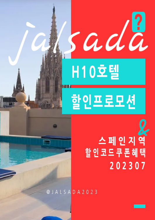 H10호텔 7월 할인프로모션코드 바르셀로나 8월 쿠폰 20% off H10hotels Promo Code SUMMER23
