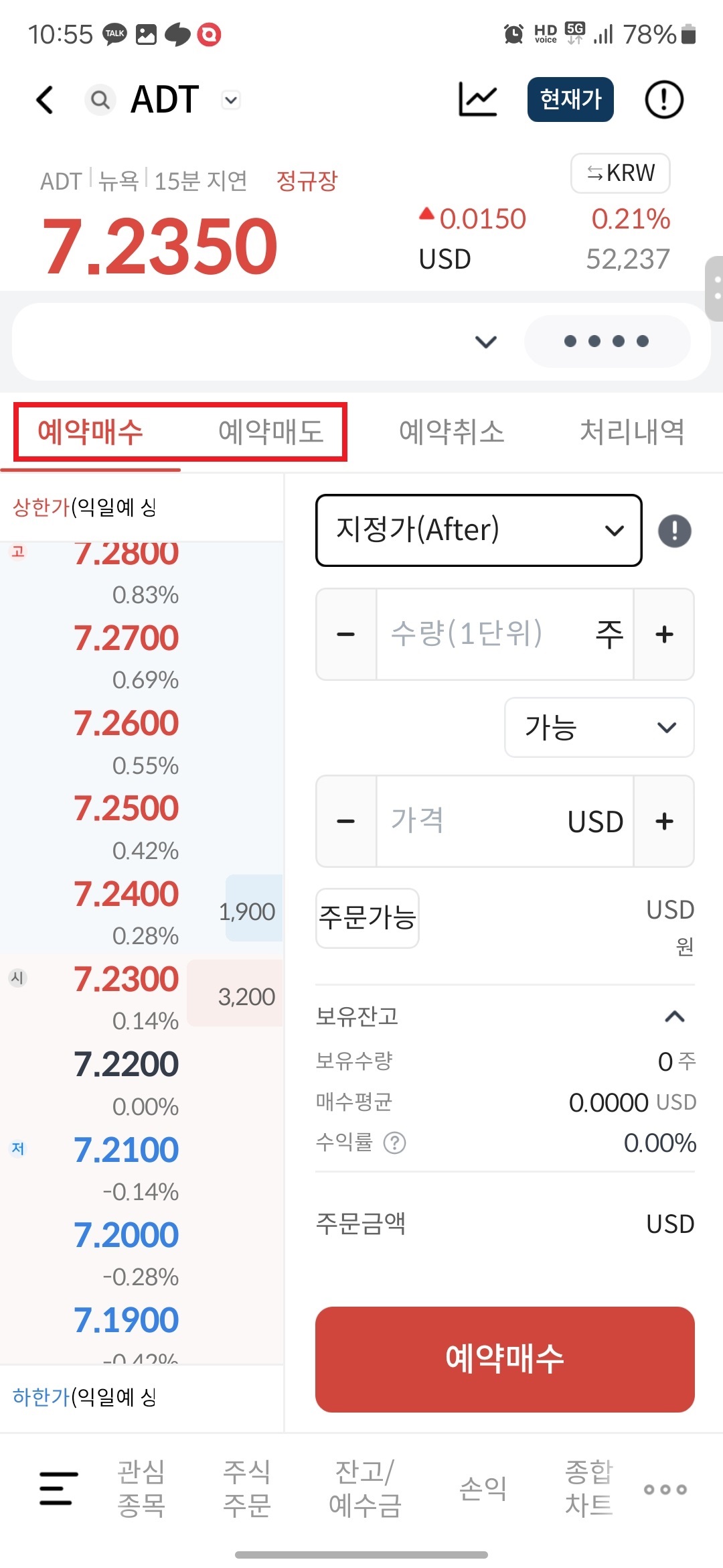 5. "예약매수", "예약매도" 중 원하는 것을 고른 후 터치