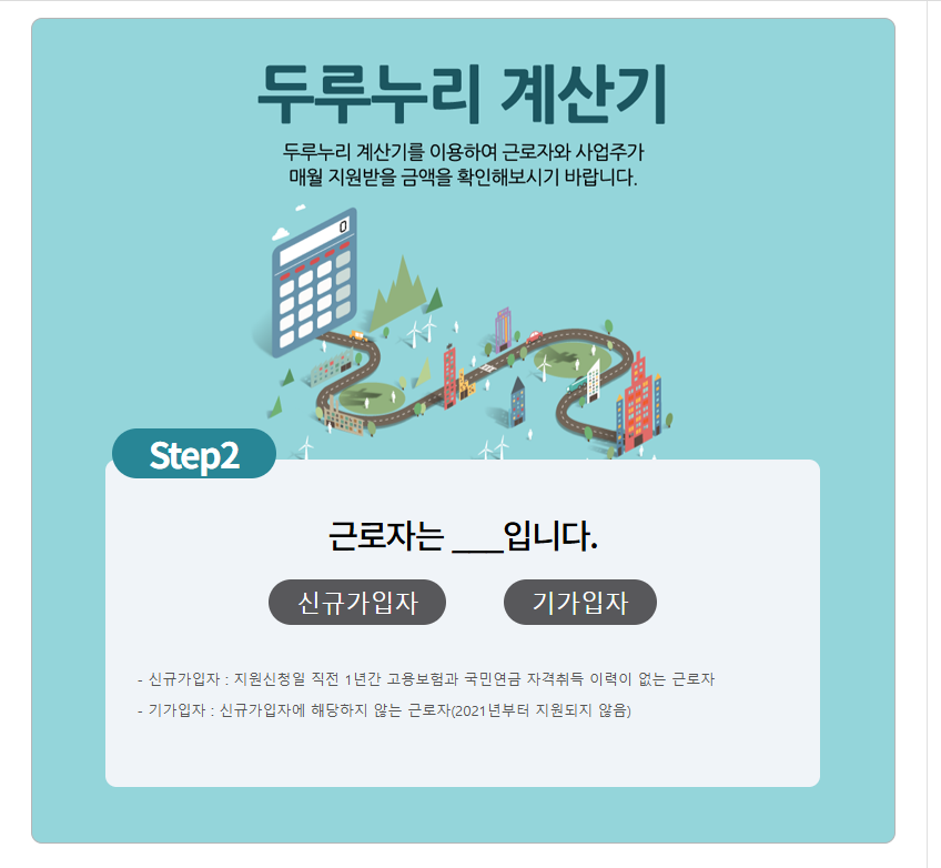 두리누리 사회보험 지원대상 및 계산기