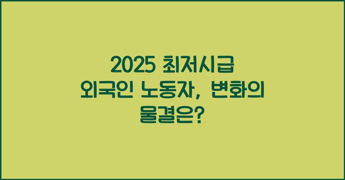 2025 최저시급 외국인 노동자