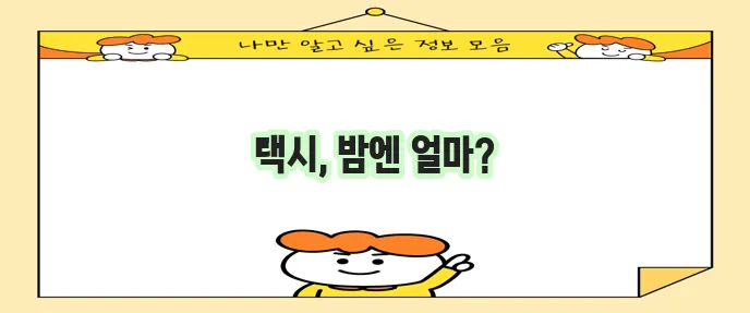 지역별 택시 할증 시간과 요금 정보 꼭 확인하세요!