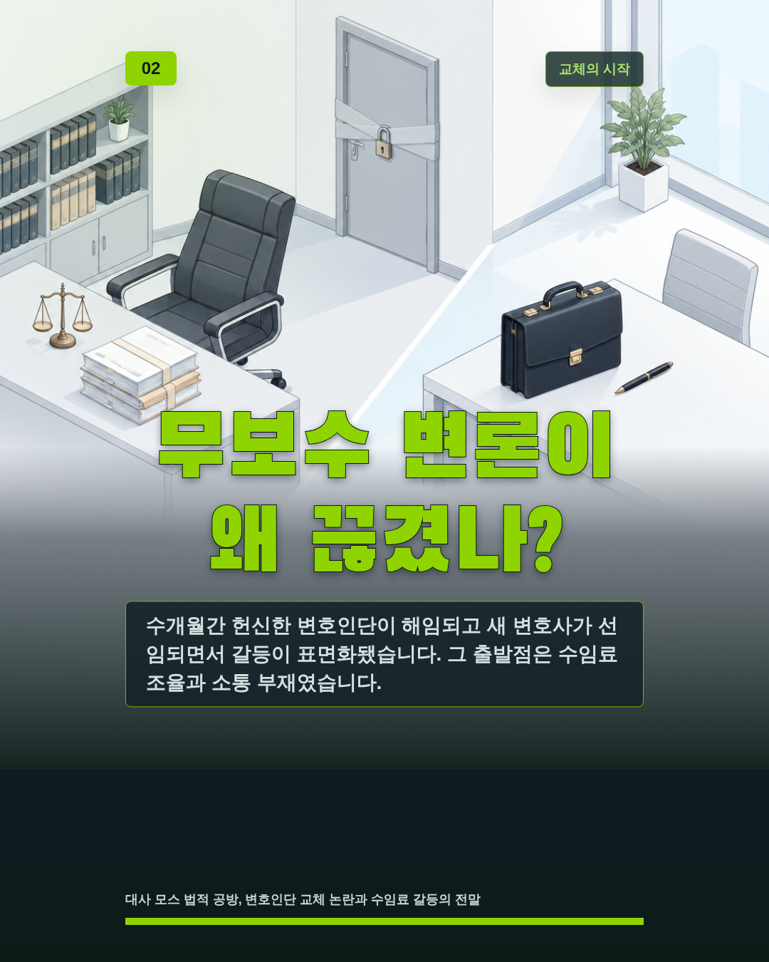 무보수 변론이 왜 끊겼나?