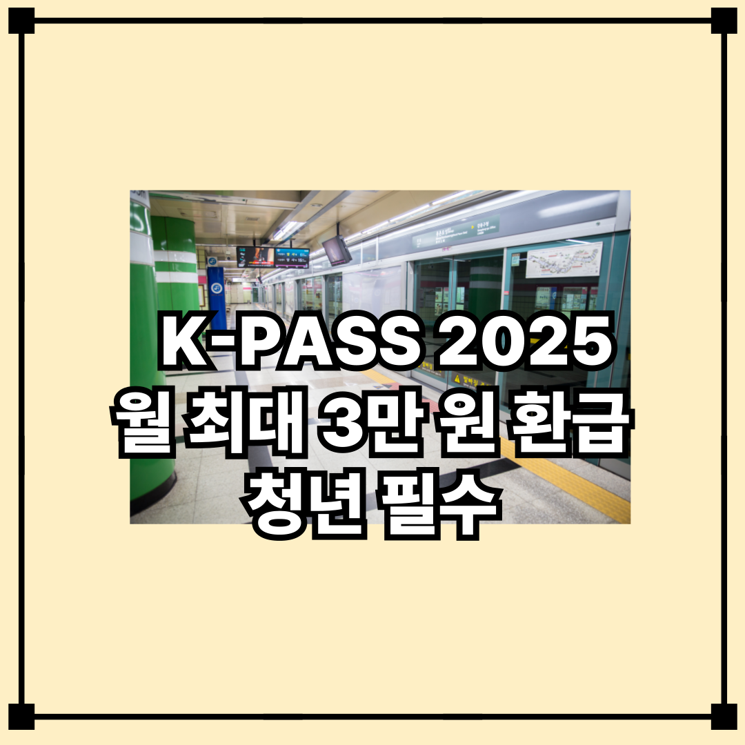 2025년 청년 교통비 지원제도 K-PASS, 월 최대 3만 원 환급받기!