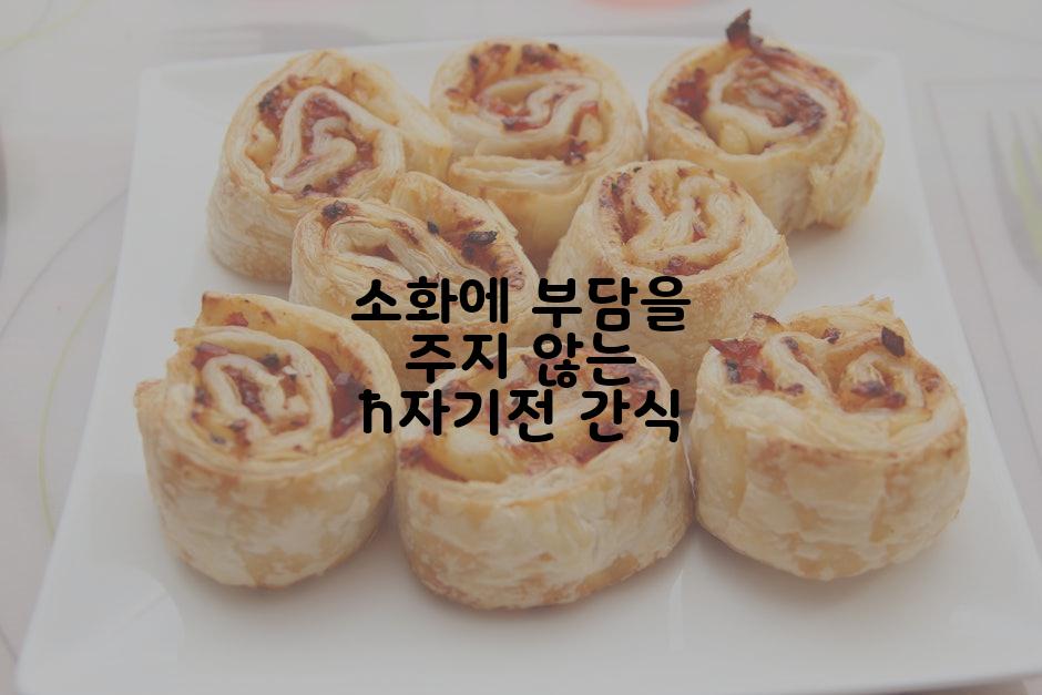 소화에 부담을 주지 않는 ħ자기전 간식