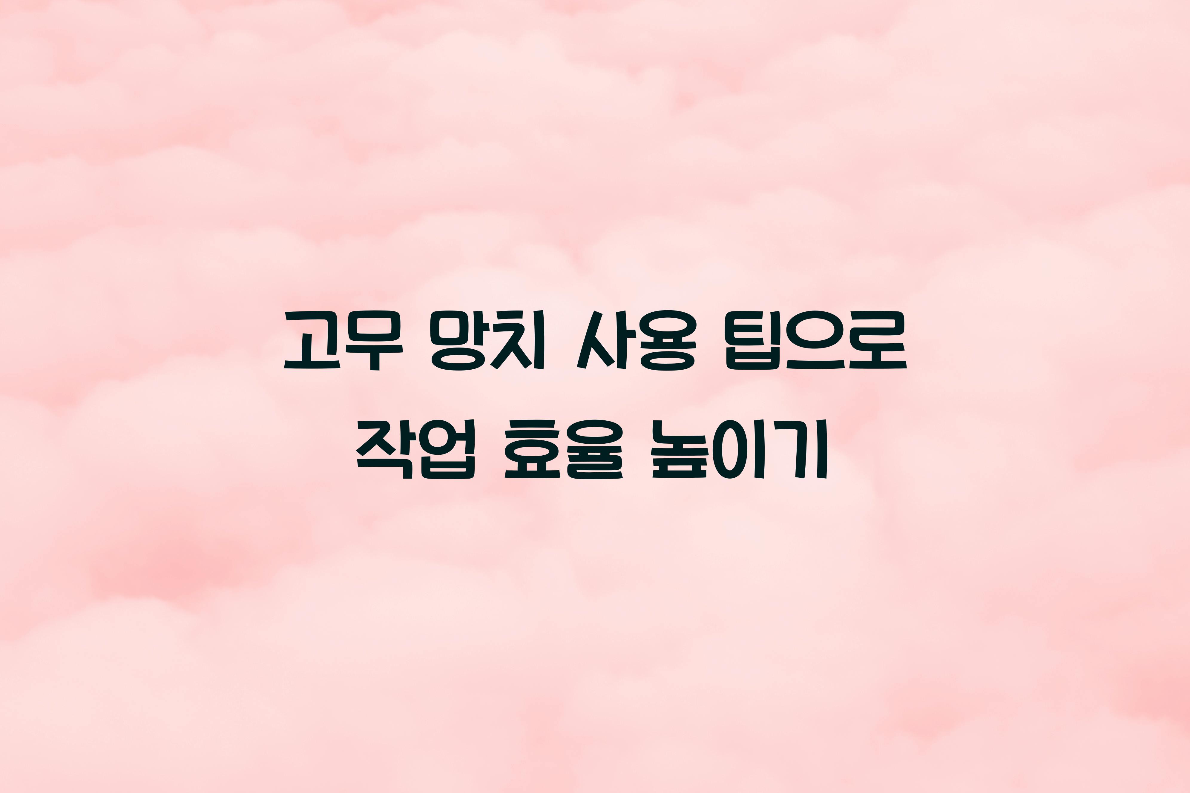 고무 망치 사용 팁
