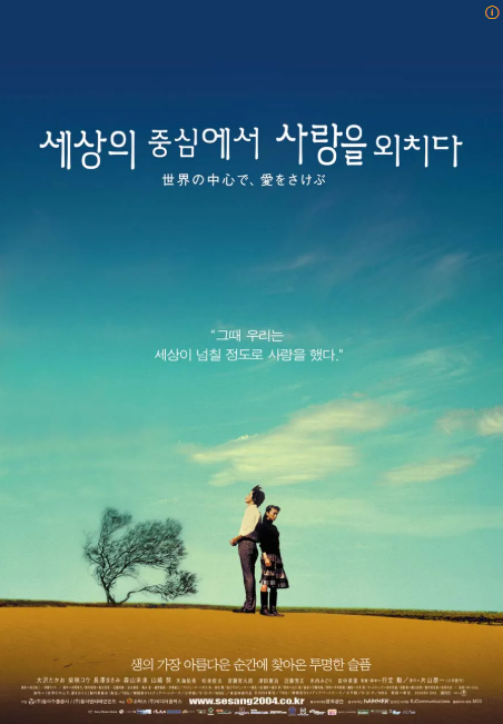 영화 세상의 중심에서 사랑을 외치다 관련 사진
